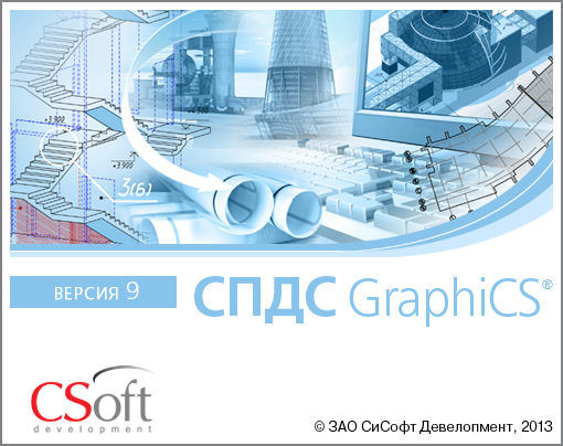 Программное обеспечение для 3D-печати и моделирования: СПДС GraphiCS 9
